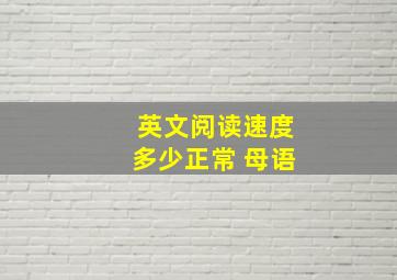 英文阅读速度多少正常 母语